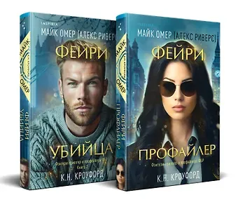 К. Н. Кроуфорд, Алекс Риверс Комплект из 2-х книг (Фейри-профайлер + Фейри-убийца)