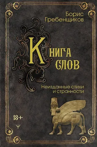 Борис Борисович Гребенщиков Книга слов. Неизданные стихи и странности