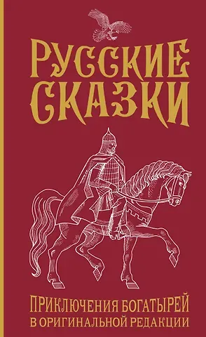 Василий Алексеевич Левшин Русские сказки. Приключения богатырей в оригинальной редакции. Подарочное издание