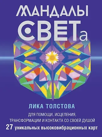 Лика Толстова Мандалы СВЕТа. 27 уникальных высоковибрационных карт. Для помощи, исцеления, трансформации и контакта со своей Душой