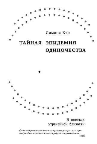 Симона Хэн Тайная эпидемия одиночества. В поисках утраченной близости