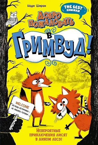 Надя Ширан Добро пожаловать в Гримвуд!