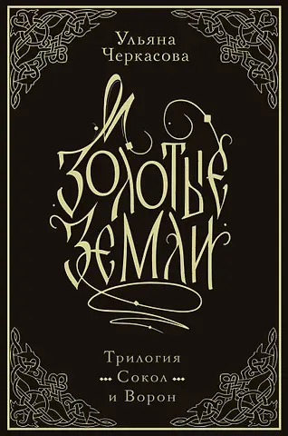 Ульяна Черкасова Золотые земли. Трилогия. Коллекционное издание с коробом