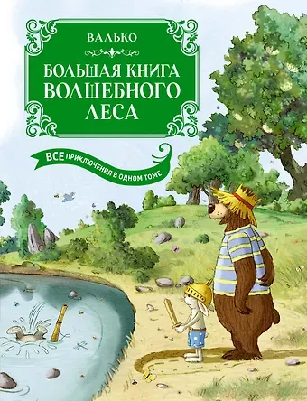 Вальтер Кёсслер Валько Большая книга Волшебного леса. Все приключения в одном томе с цветными иллюстрациями