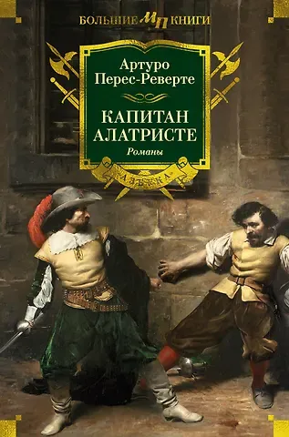 Артуро Перес-Реверте Капитан Алатристе. Романы