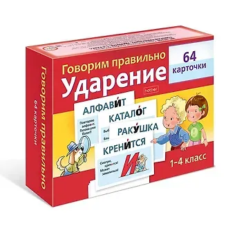 Ольга Комарова Говорим правильно. Ударение. 1-4 класс (64 карточки)