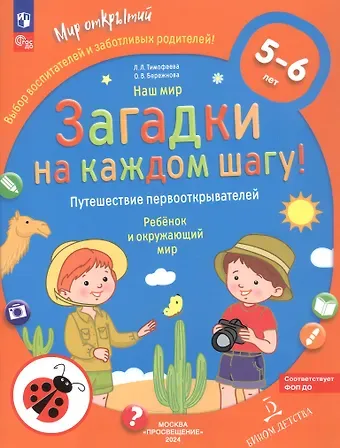 Ольга Владимировна Бережнова, Лилия Львовна Тимофеева Наш мир. Загадки на каждом шагу. Путешествие первооткрывателей. Ребёнок и окружающий мир. 5-6 лет
