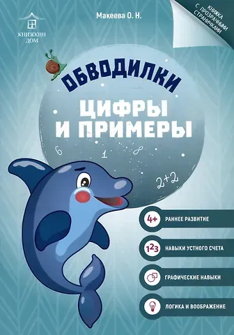 Ольга Николаевна Макеева Обводилки. Цифры и примеры