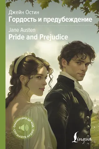 Джейн Остен Гордость и предубеждение = Pride and Prejudice