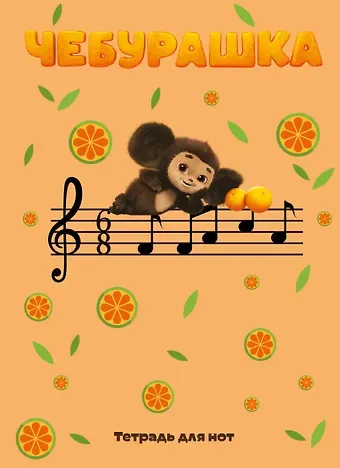 Тетрадь для нот 12л А4 