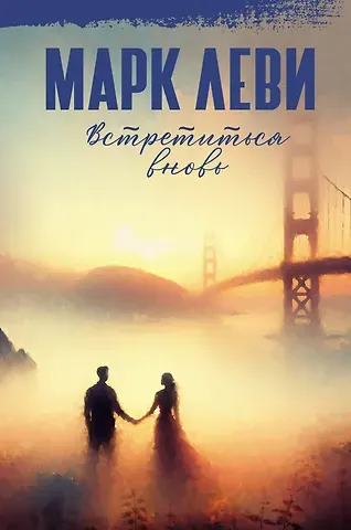 Марк Леви Встретиться вновь