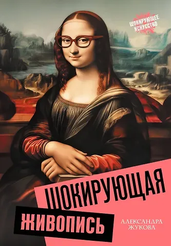 Александра Васильевна Жукова Шокирующая живопись