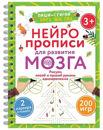 Валентина Геннадьевна Дмитриева Нейропрописи для развития мозга. Рисуем левой и правой руками одновременно. Пиши–стирай