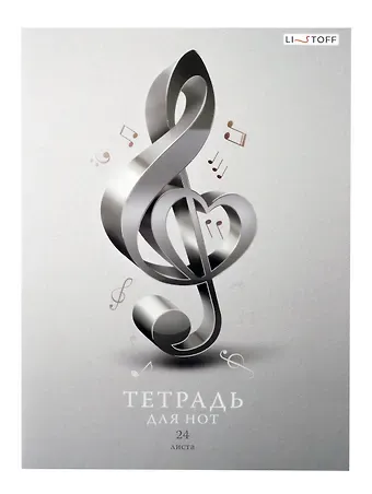 Тетрадь для нот Listoff, 