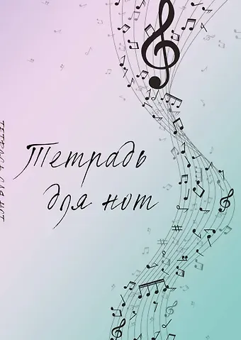 Тетрадь для нот 12л А4 