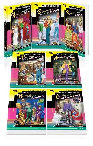 Дарья Аркадьевна Донцова Комплект из 7 книг (Плохая репутация Курочки Рябы. Вакантное место райской птички. Коза и семеро волчат. Мокрое дело водяного. Ананас на ёлке. Пиявка голубых кровей. Слон для Дюймовочки)