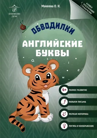Ольга Николаевна Макеева Обводилки. Английские буквы