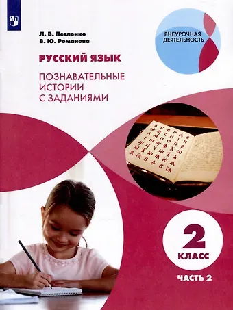 Лидия Владимировна Петленко, Владислава Юрьевна Романова Русский язык. Познавательные истории с заданиями. 2 класс. Учебное пособие. В 2 частях. Часть 2