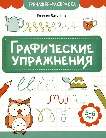 Евгения Петровна Бахурова Графические упражнения: 5-6 лет