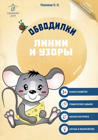 Ольга Николаевна Макеева Обводилки. Линии и узоры