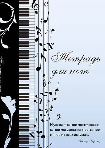 Тетрадь для нот 12л А4 