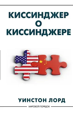 Уинстон Лорд Киссинджер о Киссинджере