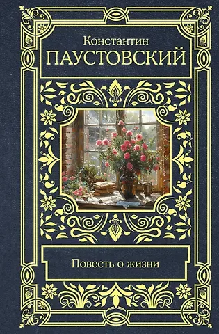 Константин Георгиевич Паустовский Повесть о жизни