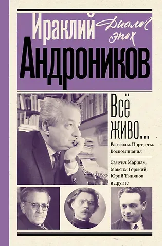 Ираклий Луарсабович Андроников Всё живо... Рассказы. Портреты. Воспоминания