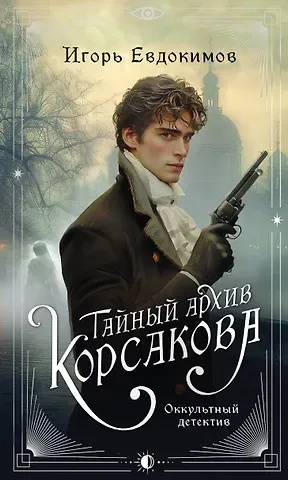 Игорь Алексеевич Евдокимов Тайный архив Корсакова. Оккультный детектив