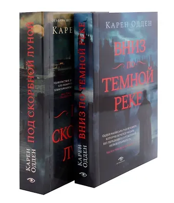 Карен Одден Детективы Карен Одден. Комплект из 2-х книг
