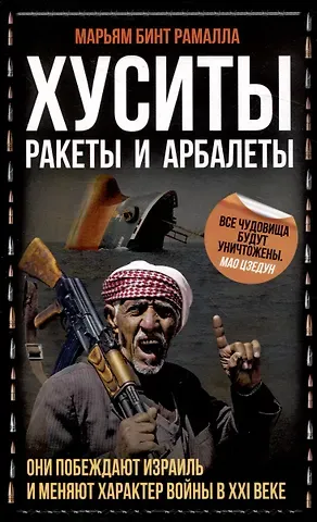 Марьям бинт Рамалла Хуситы. Ракеты и арбалеты. Они побеждают Израиль и меняют характер войны в 21 веке