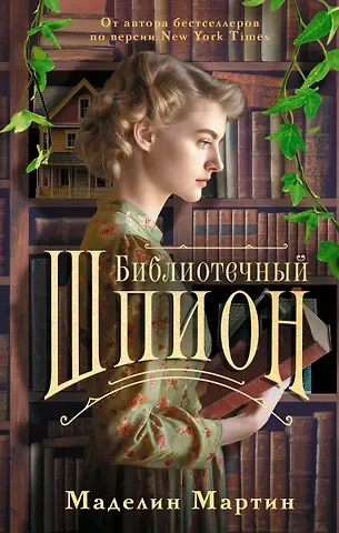 Мэделин Мартин Библиотечный шпион