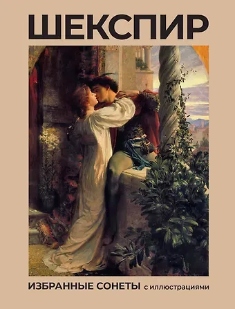 Уильям Шекспир Шекспир. Избранные сонеты с иллюстрациями