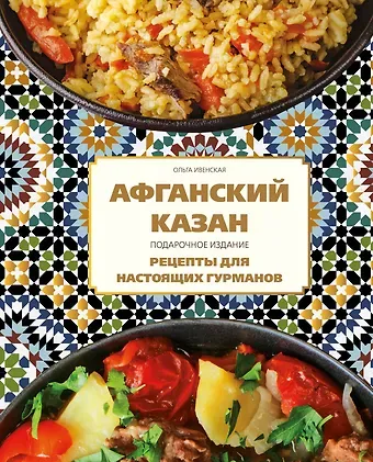 Ольга Семёновна Ивенская Афганский казан. Подарочное издание. Рецепты для настоящих гурманов
