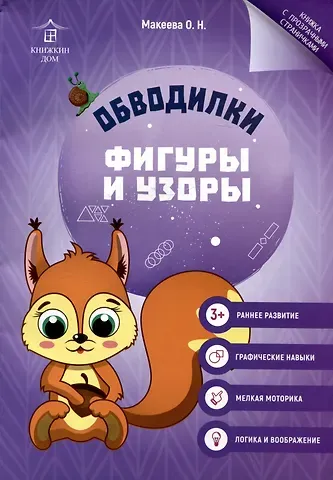 Ольга Николаевна Макеева Обводилки. Фигуры и узоры