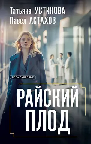 Павел Алексеевич Астахов, Татьяна Витальевна Устинова Райский плод