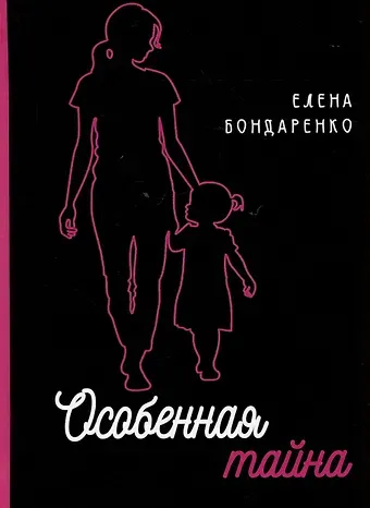 Елена Бондаренко Особенная тайна