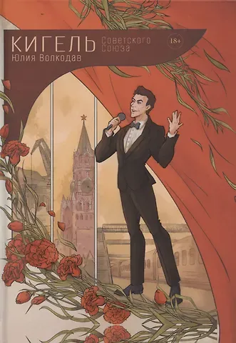 Юлия Волкодав Кигель Советского Союза