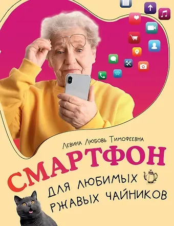Любовь Тимофеевна Левина Смартфон для любимых ржавых чайников