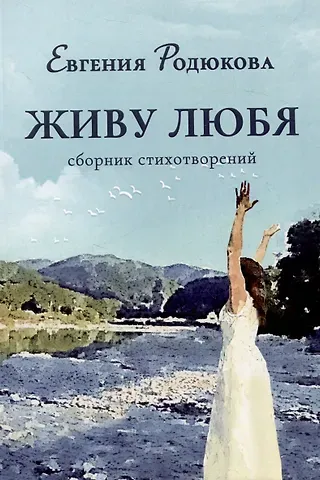 Евгения А. Родюкова Живу любя. Сборник стихотворений