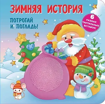 Екатерина Анатольевна Гайдель Зимняя история. Тактильная развивающая книга