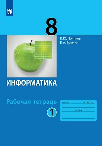 Константин Юрьевич Поляков, Евгений Александрович Еремин Информатика. 8 класс. Рабочая тетрадь. В двух частях. Часть 1