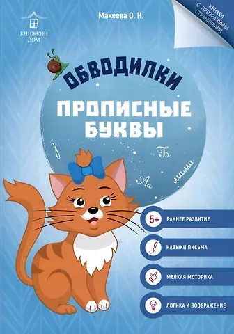 Ольга Николаевна Макеева Обводилки. Прописные буквы