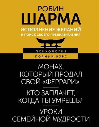 Робин Шарма Исполнение желаний и поиск своего предназначения. Притчи, помогающие жить