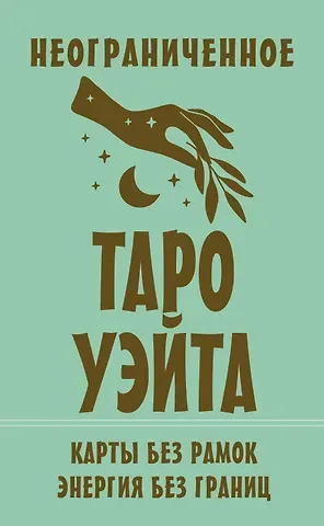 Артур Эдвард Уэйт Неограниченное Таро Уэйта. Карты без рамок. Энергия без границ