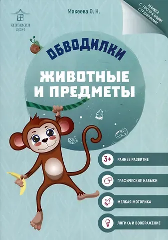 Ольга Николаевна Макеева Обводилки. Животные и предметы