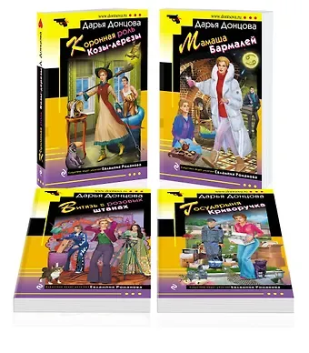 Дарья Аркадьевна Донцова Комплект из 4 книг (Коронная роль Козы-дерезы. Мамаша Бармалей. Витязь в розовых штанах. Государыня Криворучка)