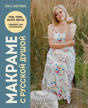 Ольга Олеговна Сокеркина Макраме с русской душой. Узлы, узоры, мастер-классы