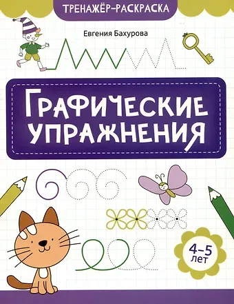 Евгения Петровна Бахурова Графические упражнения: 4-5 лет