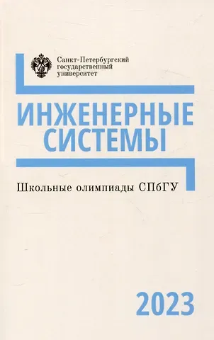 Арина Николаевна Акимова, М. В. Гончарова, Н. А. Богачев Шкоые олимпиады СПбГУ 2023. Инженерные системы